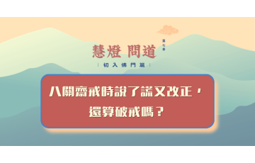 慧影-慧燈問道第七季-初入佛門篇96.png