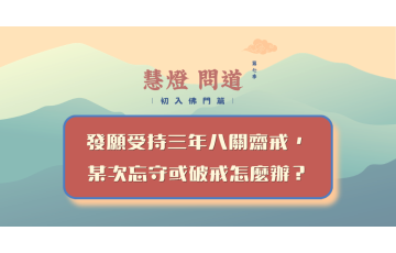 慧影-慧燈問道第七季-初入佛門篇98.png