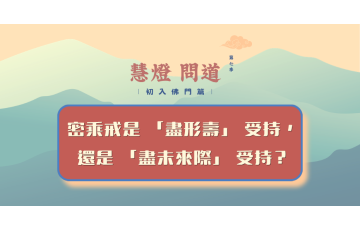 慧影-慧燈問道第七季-初入佛門篇100.png