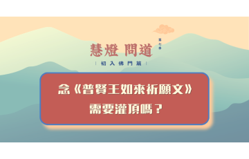 慧影-慧燈問道第七季-初入佛門篇101.png