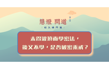 慧影-慧燈問道第七季-初入佛門篇102.png
