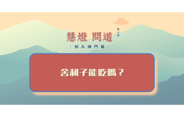 慧影-慧燈問道第七季-初入佛門篇103.png