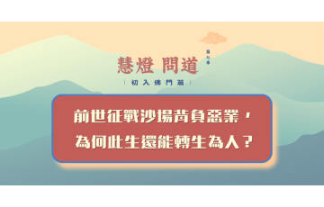 慧影-慧燈問道第七季-初入佛門篇104.png