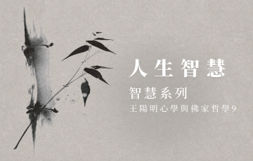 慧影-人生智慧-智慧系列 王陽明心學佛家哲學9.png