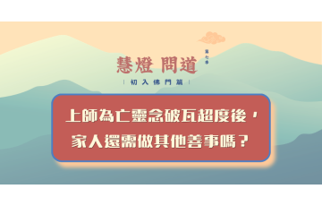 慧影-慧燈問道第七季-初入佛門111.png