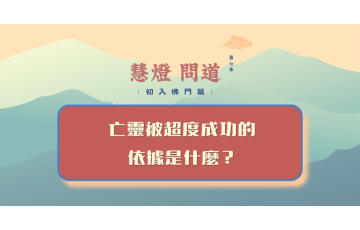 慧影-慧燈問道第七季-初入佛門112.png