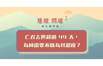 慧影-慧燈問道第七季-初入佛門113.png