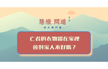 慧影-慧燈問道第七季-初入佛門114.png