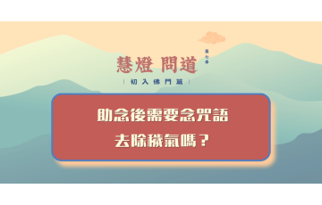 慧影-慧燈問道第七季-初入佛門115.png